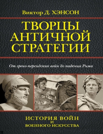 Творцы античной стратегии