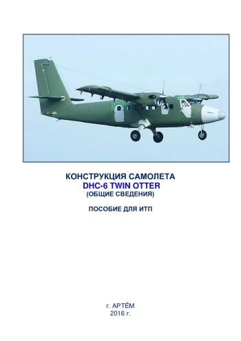Конструкция самолета DHC-6 TWIN OTTER