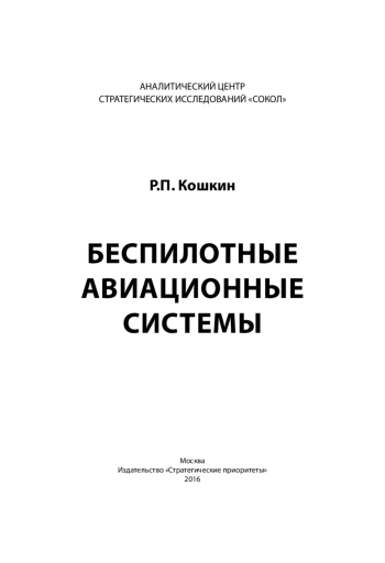 Беспилотные авиационные системы