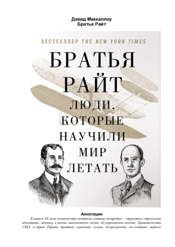 Братья Райт. Люди, которые научили мир летатать