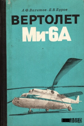 Вертолет Ми-6А