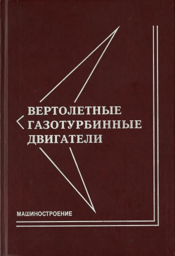 Вертолетные газотурбинные двигатели