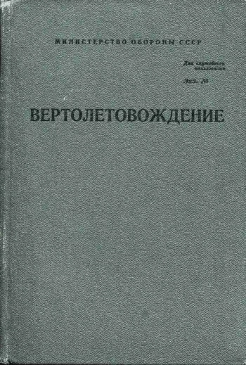 Вертолетовождение