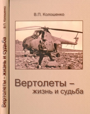 Вертолеты - жизнь и судьба