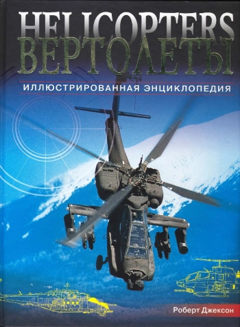 Вертолеты