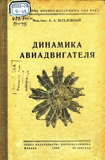 Динамика авиадвигателя