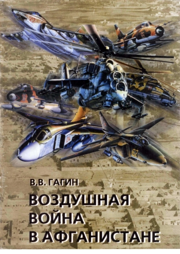 Воздушная война в Афганистане