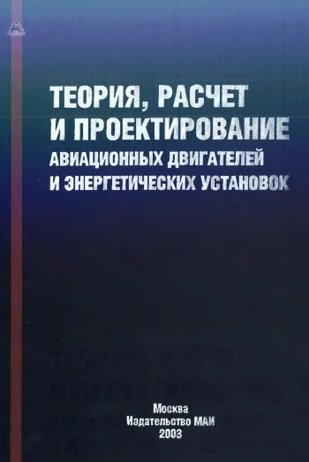 Теория, расчет и проектирование авиационных двигателей и энергетических установок