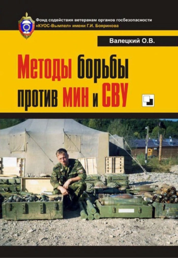 Методы борьбы против мин и СВУ