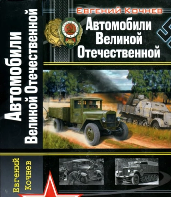 Автомобили Великой Отечественной