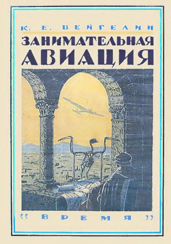 Занимательная авиация
