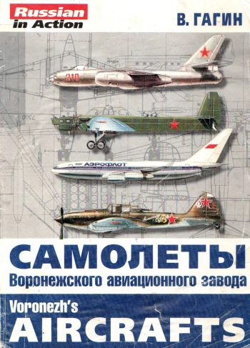 Самолёты Воронежского авиационного завода