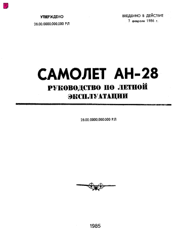Самолет АН-28. Руководство по летной эксплуатации