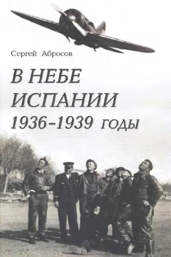 В небе Испании 1936-1939 годы