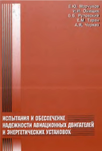 Испытания и обеспечение надежности авиационных двигателей и энергетических установок