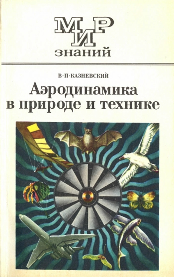 Аэродинамика в природе и технике