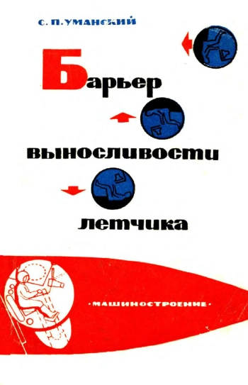Барьер выносливости летчика