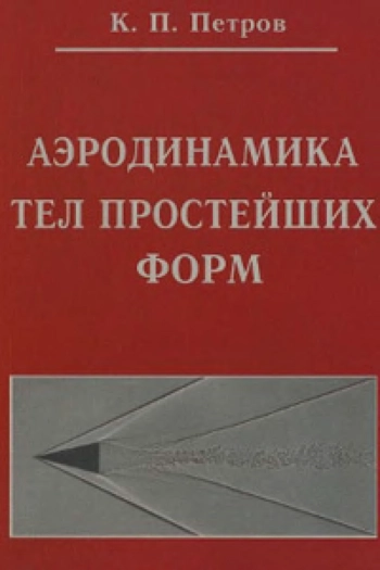 Аэродинамика тел простейших форм