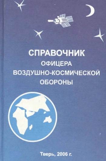 Справочник офицера воздушно-космической обороны