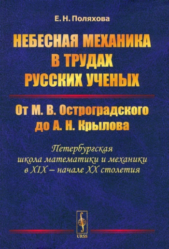 Небесная механика в трудах русских ученых