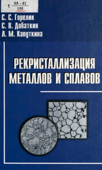 Рекристаллизация металлов и сплавов
