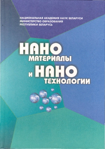 Наноматериалы и нанотехнологии