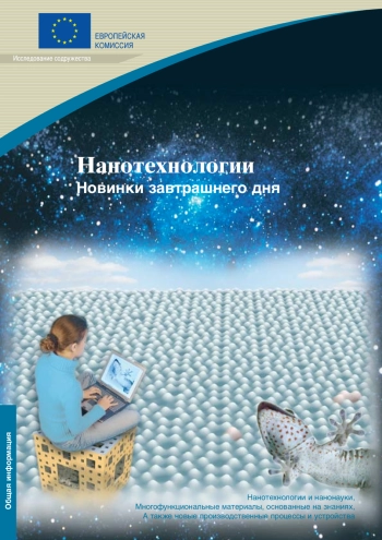 Нанотехнологии. Новинки завтрашнего дня