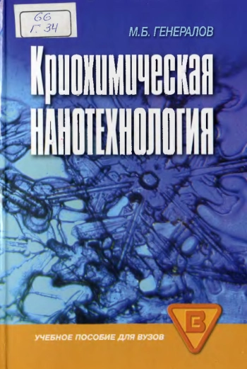 Криохимическая нанотехнология