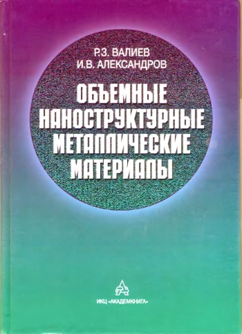 Объемные наноструктурные металлические материалы: получение, структура и свойства