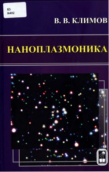 Наноплазмоника