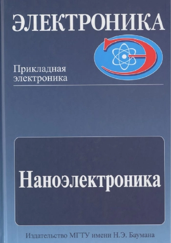 Наноэлектроника. Часть 1