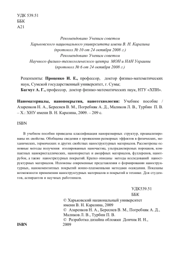 Наноматериалы, нанопокрытия, нанотехнологии