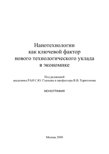 Нанотехнологии как ключевой фактор нового технологического уклада в экономике