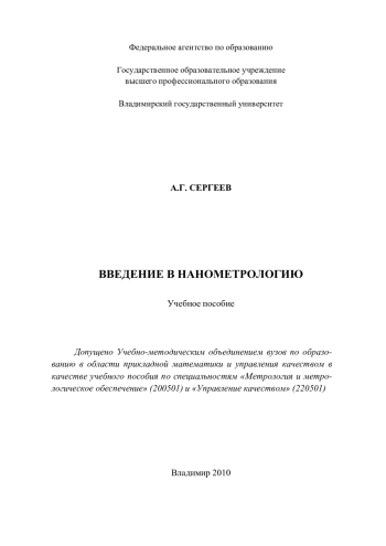 Введение в нанометрологию
