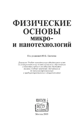 Физические основы микро- и нанотехнологий