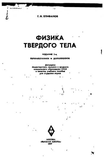 Физика твердого тела. Часть 1
