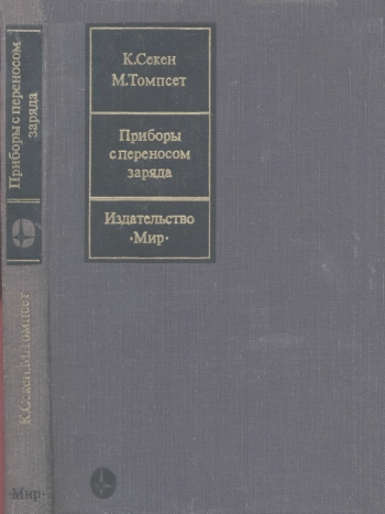 Приборы с переносом заряда