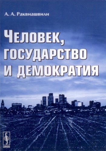Человек, государство и демократия
