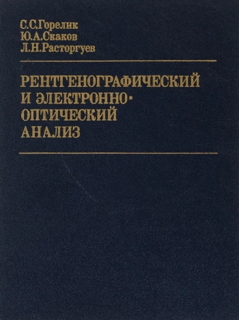 Рентгенографический и электронно-оптический анализ