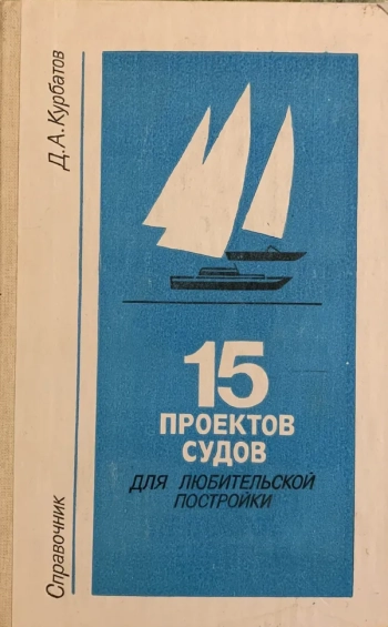 15 проектов судов для любительской постройки