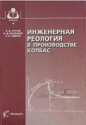 Инженерная реология в производстве колбас