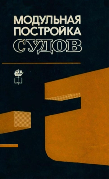 Модульная постройка судов