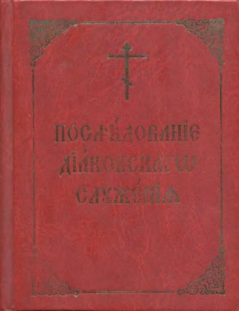 Последование диаконского служения