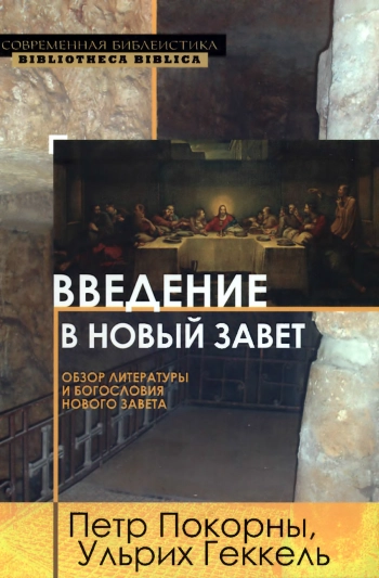 Введение в Новый Завет