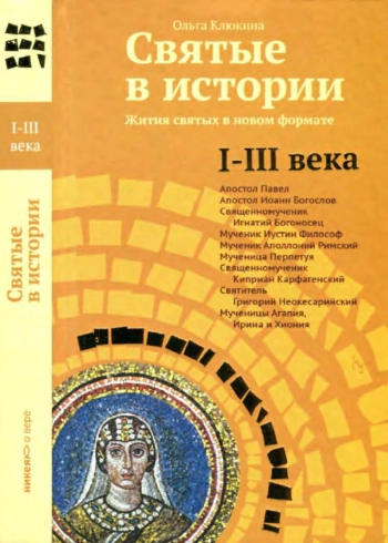 Святые в истории