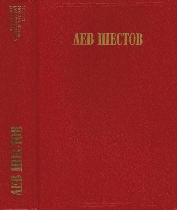 Лев Шестов