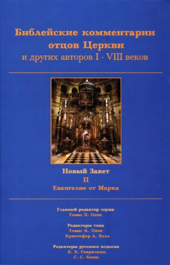 Библейские комментарии отцов Церкви и других авторов I-VIII веков. Новый Завет. Том II