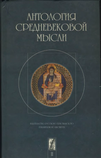 Антология средневековой мысли. Том 2