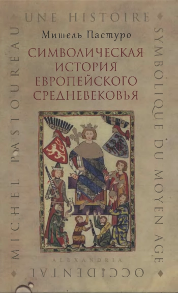Символическая история европейского Средневековья