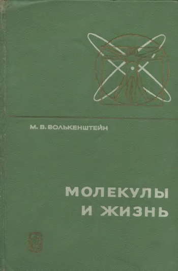 Молекулы и жизнь. Введение в молекулярную биофизику
